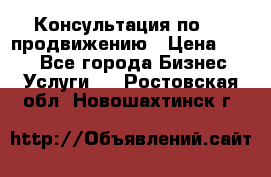 Консультация по SMM продвижению › Цена ­ 500 - Все города Бизнес » Услуги   . Ростовская обл.,Новошахтинск г.